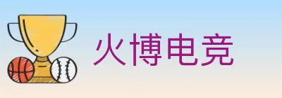 火博电竞 logo